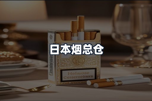 日本烟总仓