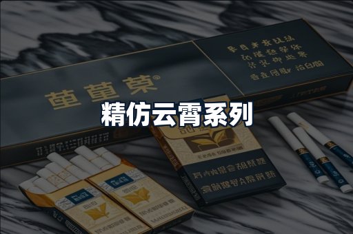 精仿云霄系列
